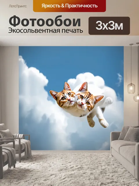 Фотообои кошки, утопающие в объятиях мягких облаков на небесах