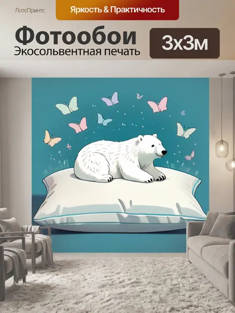 Фотообои белый медведь на подушке