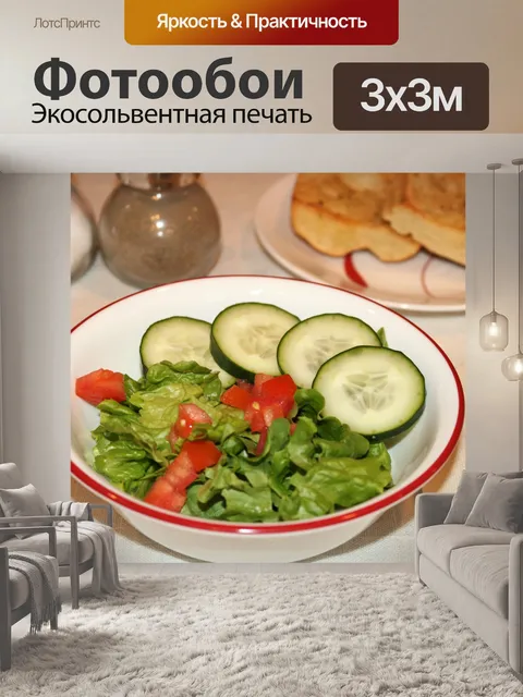 Фотообои Свежий салат и приправы
