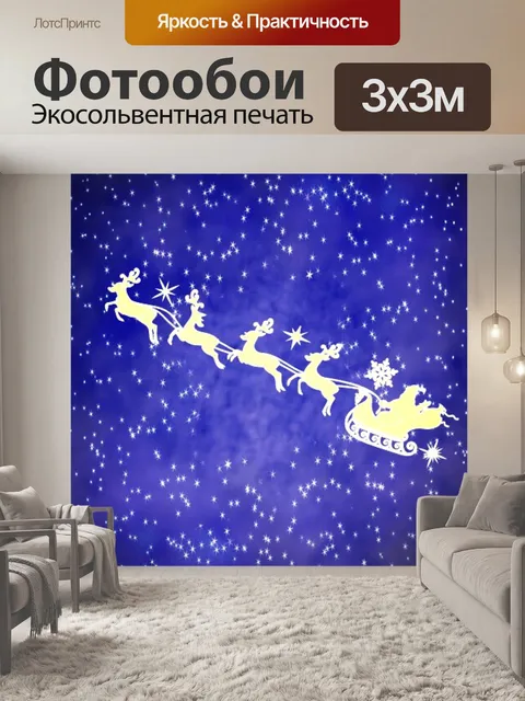 Фотообои Санта клаус с оленями