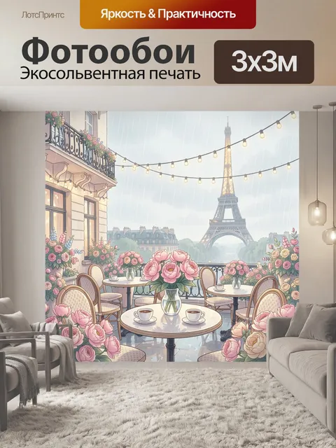Фотообои Уютная романтическая терраса-кафе в Париже с видом на Эйфелеву башню