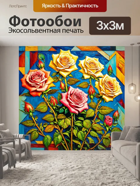 Фотообои розы в стиле ван гога