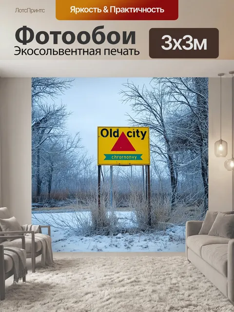 Фотообои старый городской знак в чернобыле