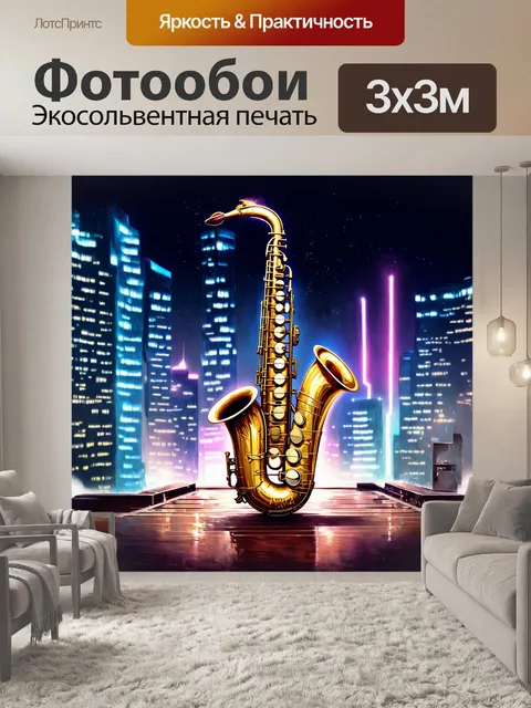 Фотообои саксофон, обернутый в мерцающую ткань, на фоне городского пейзажа с высотными зданиями и неоновыми огнями, в…