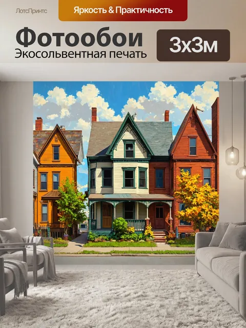 Фотообои город в стиле уинслоу гомер, с типичными домами в викторианском стиле, окруженными рустикальными элементами