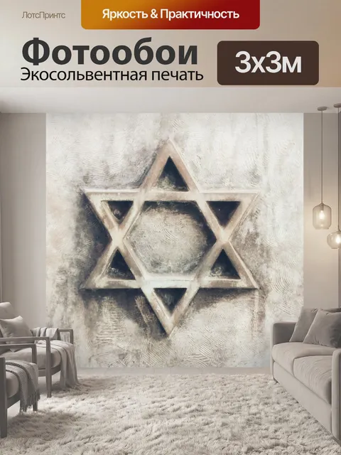 Фотообои Еврейская звезда