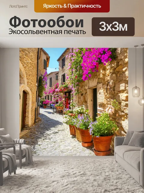 Фотообои прованс, улочка с каменными домами и маленькими кафе, украшенная яркими цветами и ароматом свежего хлеба