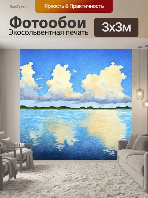 Фотообои море в стиле акварель, где облака отражаются в спокойной воде, создавая эффект полной гармонии