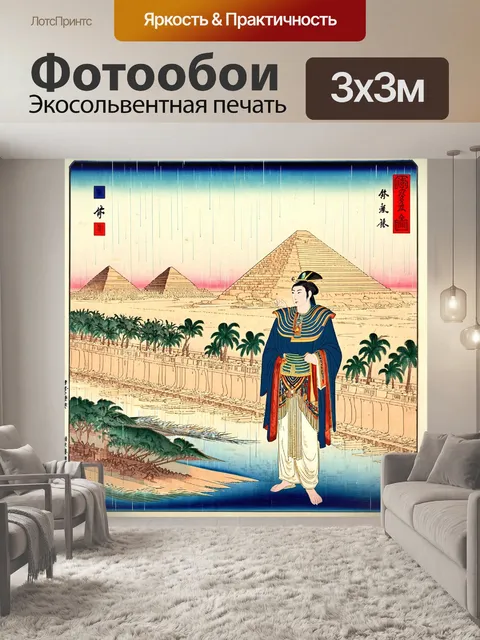 Фотообои египет в стиле искусство укиё-э