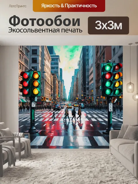 Фотообои город в стиле акриловые краски, светофоры и пешеходы на переходе
