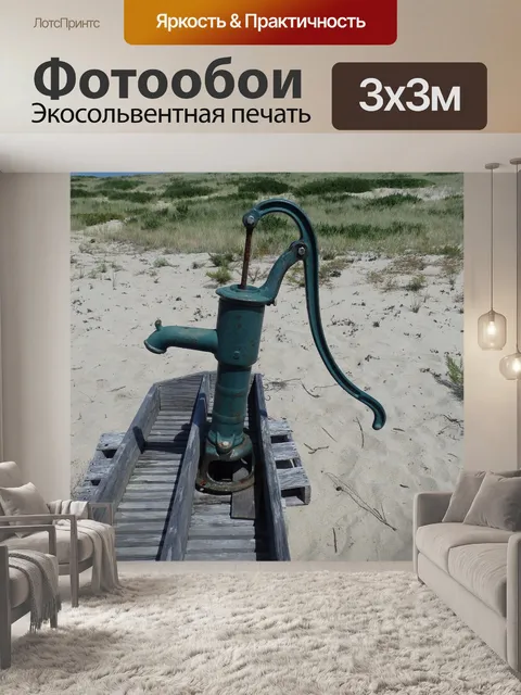Фотообои Насос