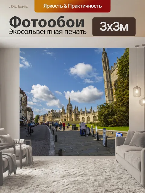 Фотообои Кембридж-Сити