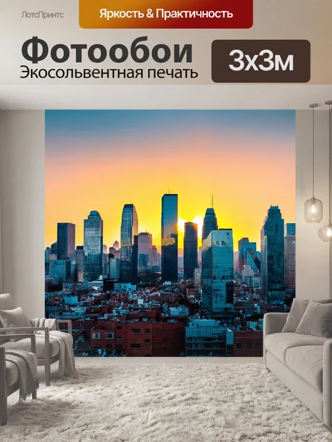 Фотообои городской пейзаж на закате