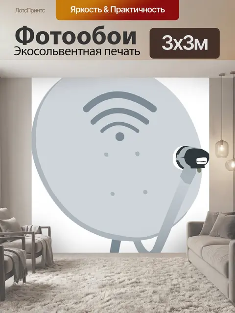 Фотообои Антенна