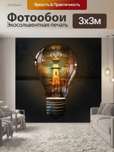 Фотообои Лампочка, идея, фантазия