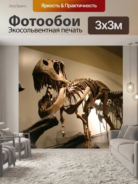 Фотообои Тиранозавр