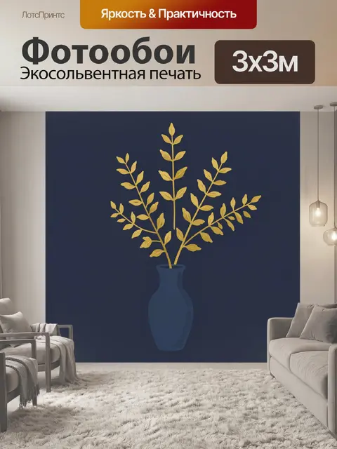 Фотообои Золотые ветви в синей вазе