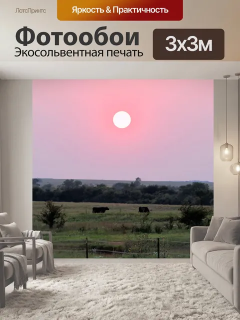 Фотообои Закат и коровы