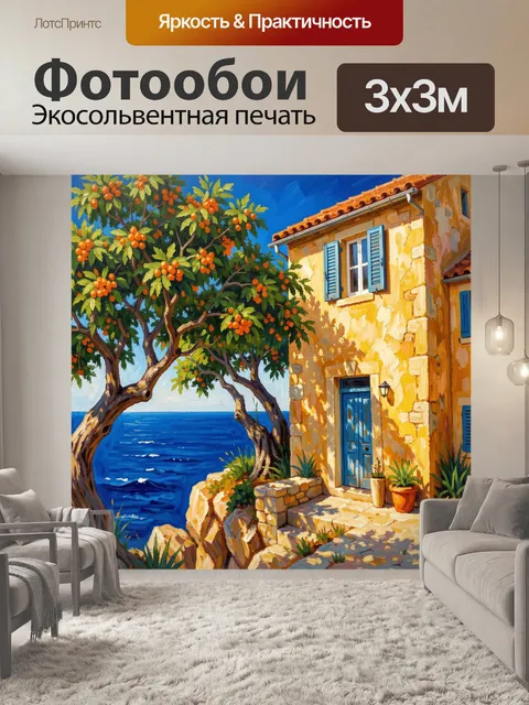 300 × 300 см · Экосольвентная печать