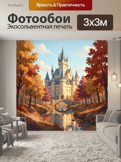 Фотообои Сказочный замок в осеннем лесу
