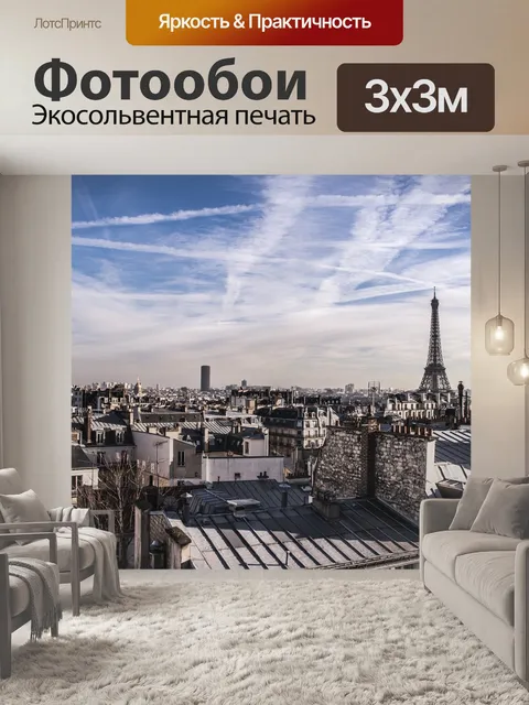 Фотообои Париж