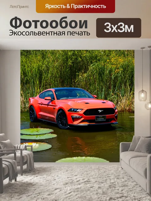 Фотообои машина в стиле неоромантизм, шикарный мустанг на фоне уютного пейзажа с прудом и лилейниками