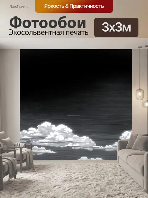 Фотообои черно-белый: белые облака на фоне глубокого тёмного неба, создающие ощущение бесконечности