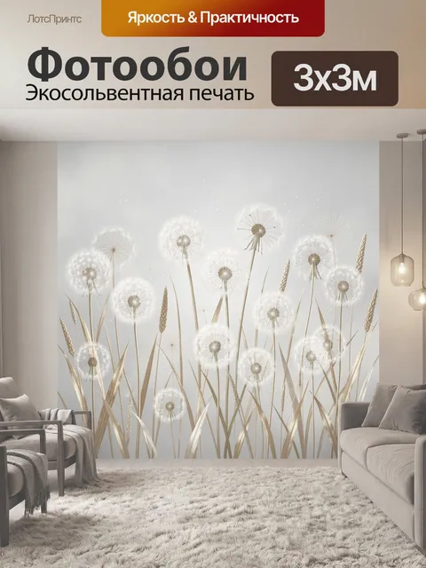 Фотообои Белые одуванчики и золотые травы