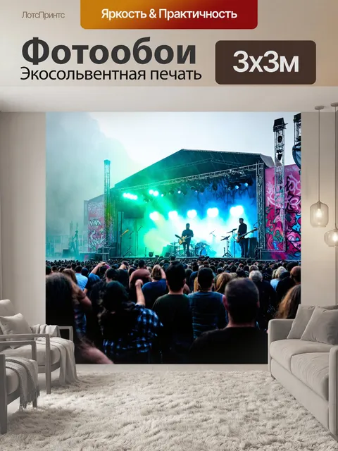 Фотообои туман в стиле граффити, старый музыкальный фестиваль с граффити на сцене, туман создаёт атмосферу