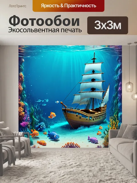Фотообои море в стиле мультяшный, изображающие подводное царство с весёлыми морскими существами и загадочными кораблями