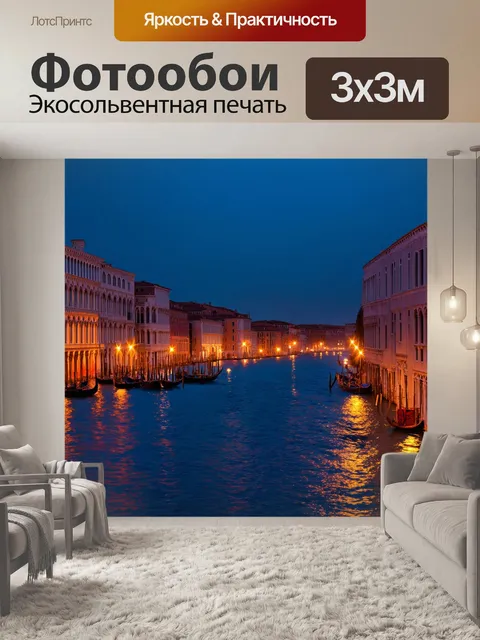 Фотообои венеция, на которых изображены ночные огни города, отражающиеся в воде