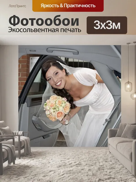 Фотообои Брак