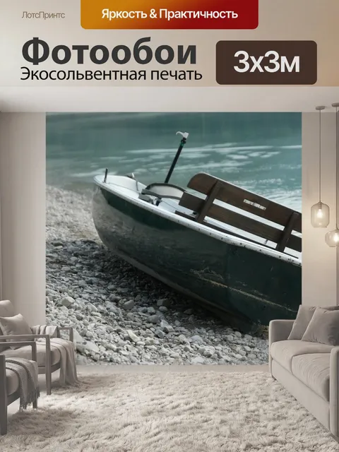 Фотообои Лодка