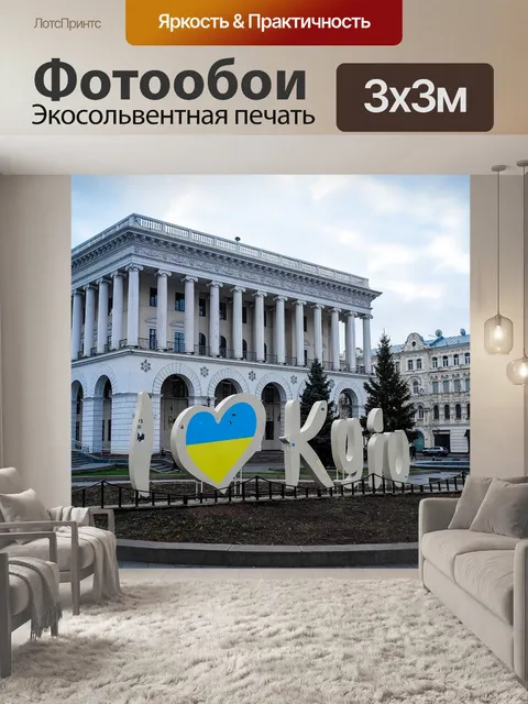 Фотообои Киев