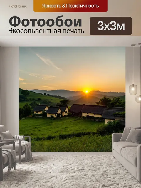 Фотообои закат в зелёной долине