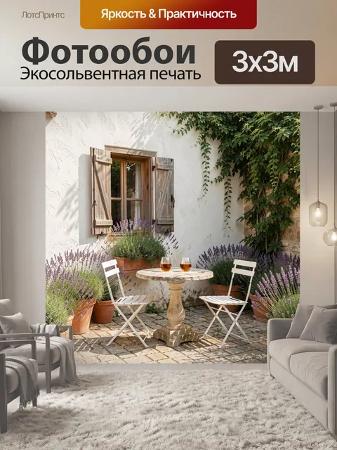 Фотообои Уютный дворик с лавандой