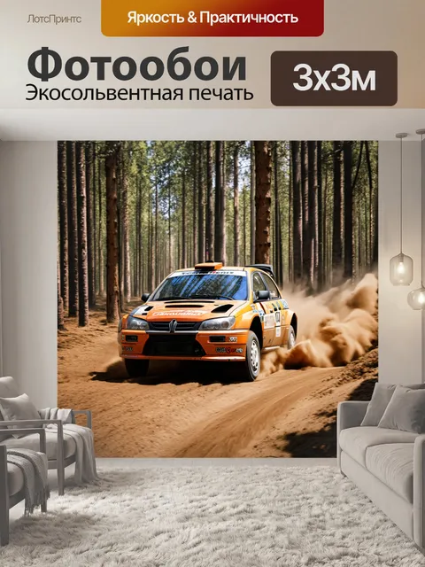 Фотообои сцена ралли, где пилот управляет автомобилем в сложных условиях маневрирования через линию деревьев