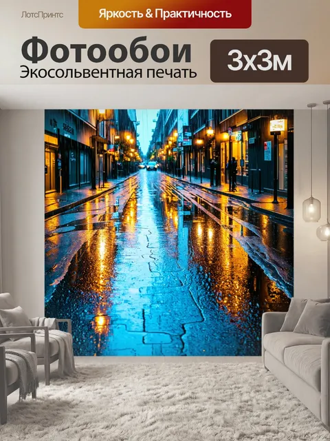 Фотообои город в стиле неоромантизм, дождливый день, отражение влажных улиц в лужах