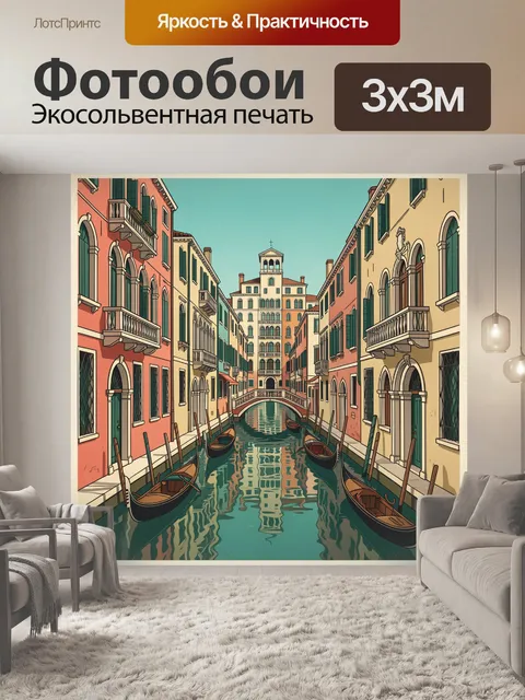 Фотообои Венецианский канал с гондолами