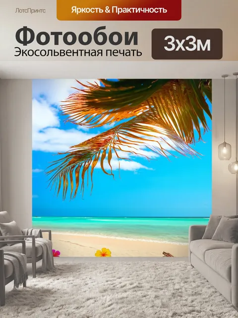 Фотообои тропики, яркие пальмы колышутся на ветру, голубое небо с облаками, тёплый песок на пляже, глубокий океан с…