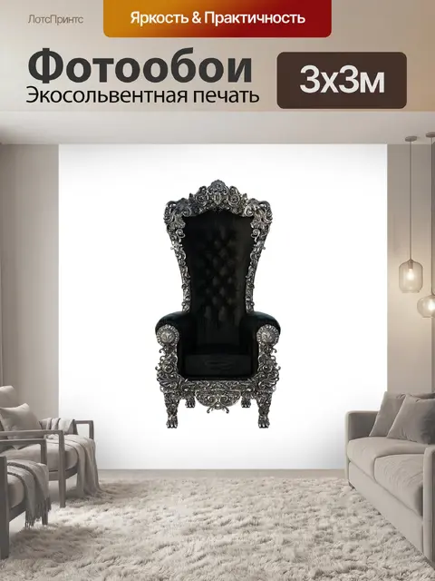 Фотообои Престол