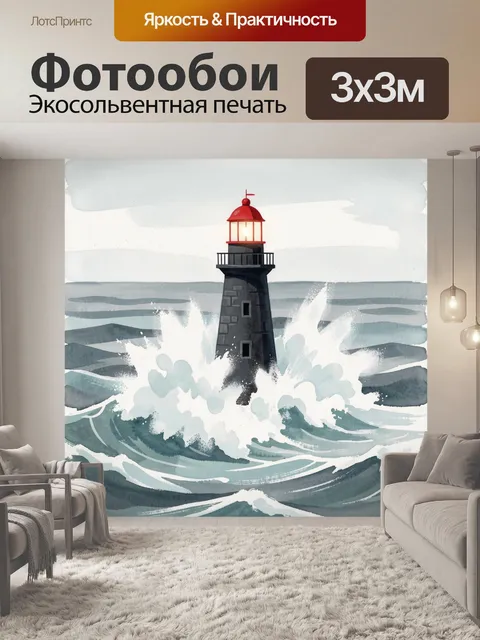 Фотообои Маяк в бурном море