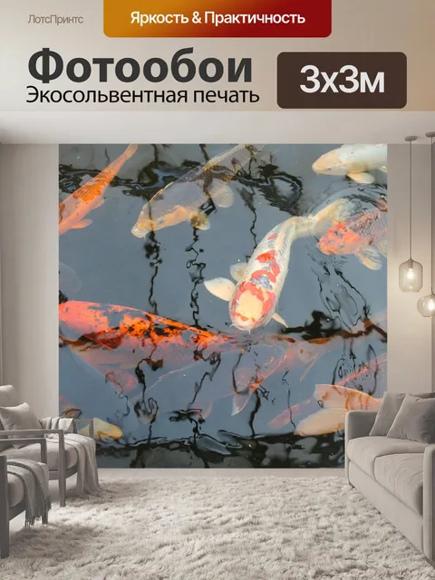 Фотообои Koi