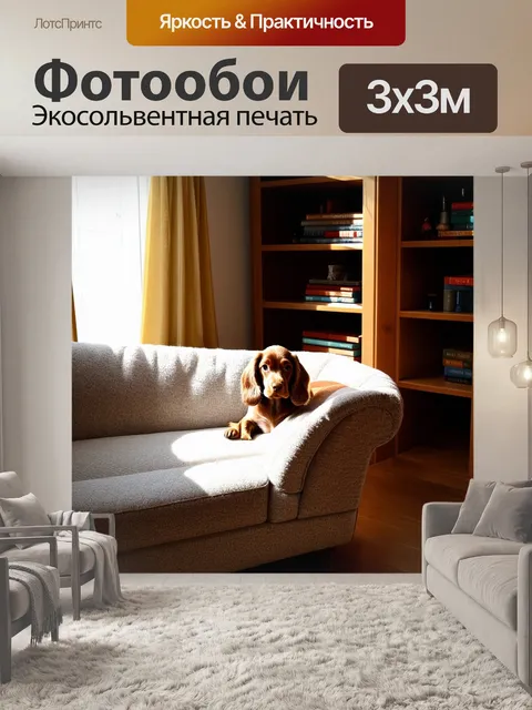 Фотообои в уютной комнате, наполненной деревянными деталями, кокер-спаниель удобно устраивается на мягком диване…