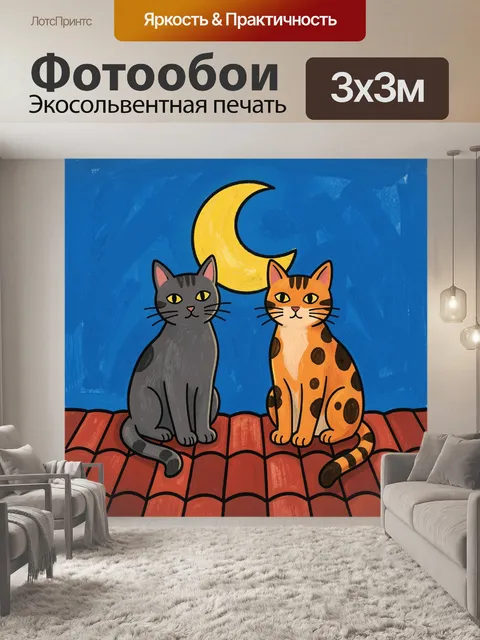 Фотообои Два кота под желтым месяцем