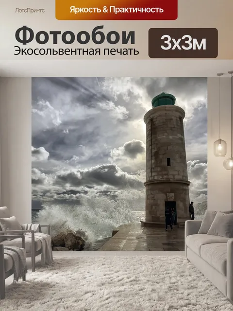 Фотообои Маяк