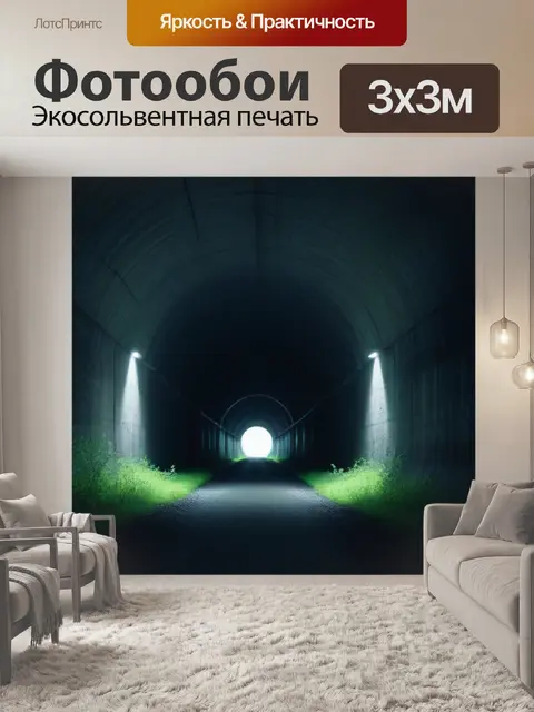 Фотообои темный тоннель, ведущий к неизвестному