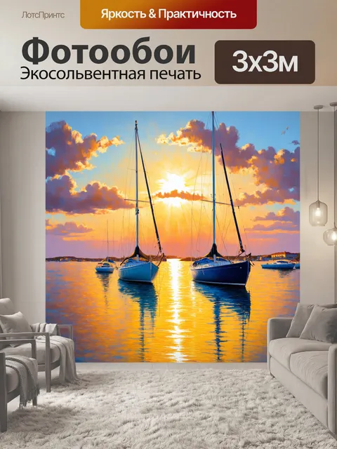 Фотообои прованс, где изображены парусники на фоне увлекательного заката