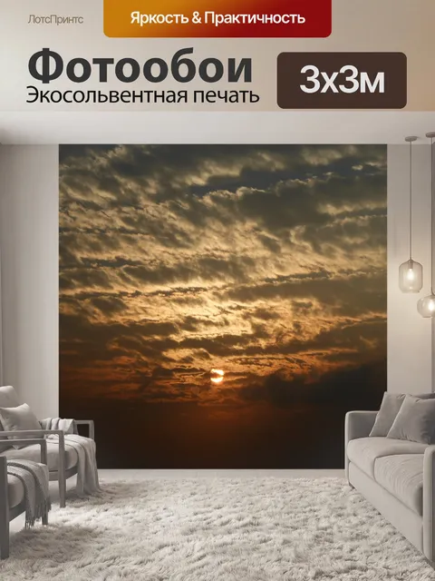 Фотообои Закат