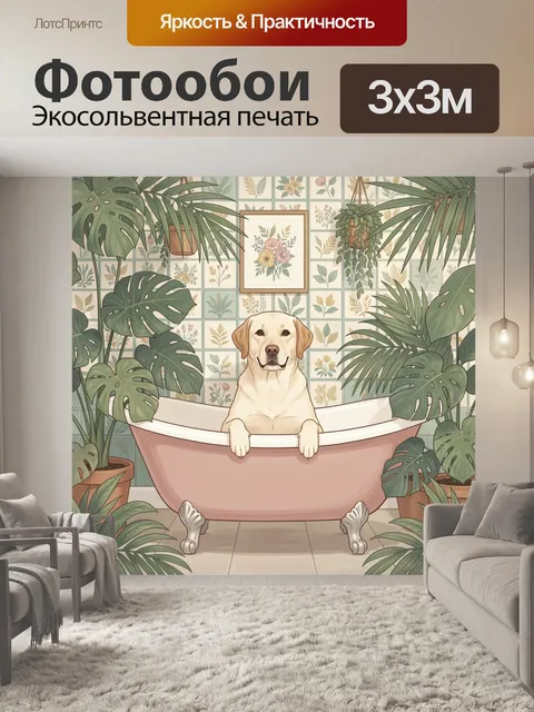 Фотообои Лабрадор в ванной среди растений